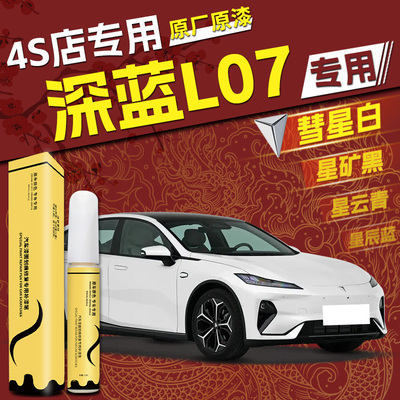 【深蓝l07】专用,4S店指定补漆笔