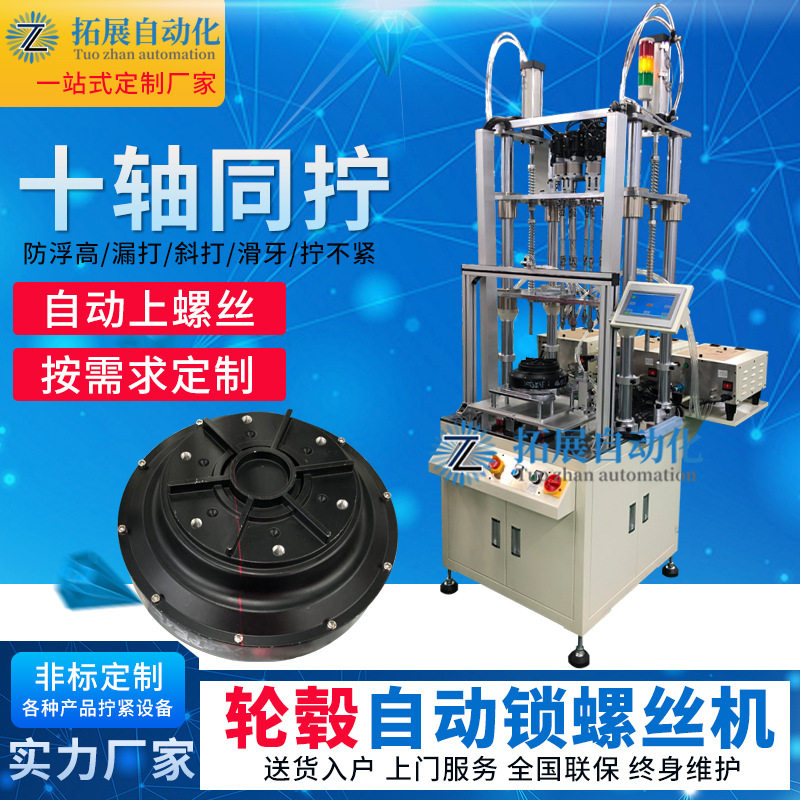 轮毂自动锁螺丝机多轴双工位