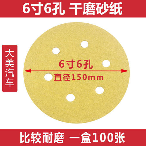 大美干磨砂纸6寸6孔 植绒砂纸片磨光机拉绒背绒片圆形黄色150MM