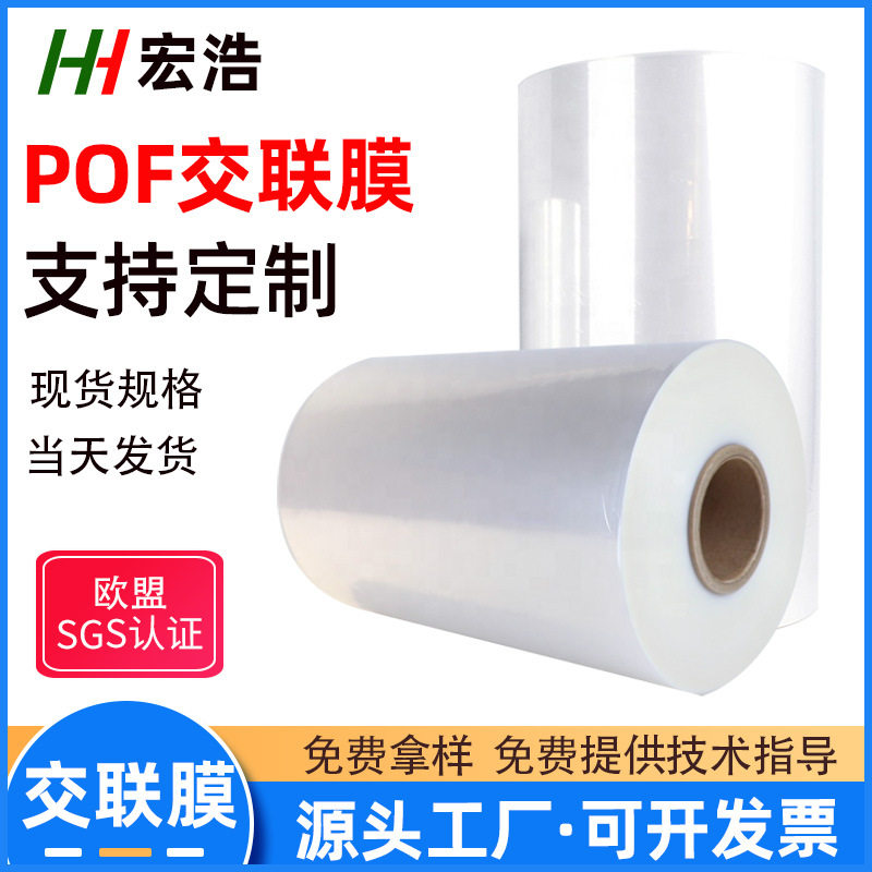 POF低温交联对折热缩膜现货