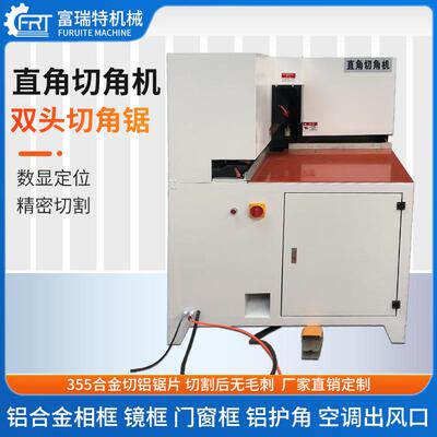 4590度画直角切角机铝合FRT-355金铝材相框度框护角移门双割头切