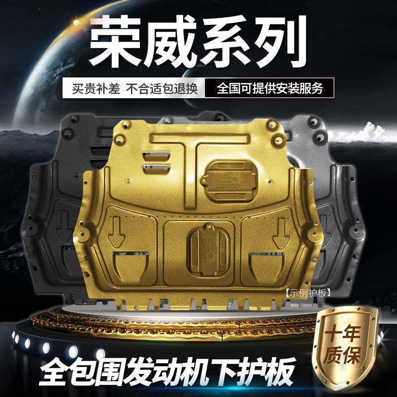 荣威多车型发动机底盘护板
