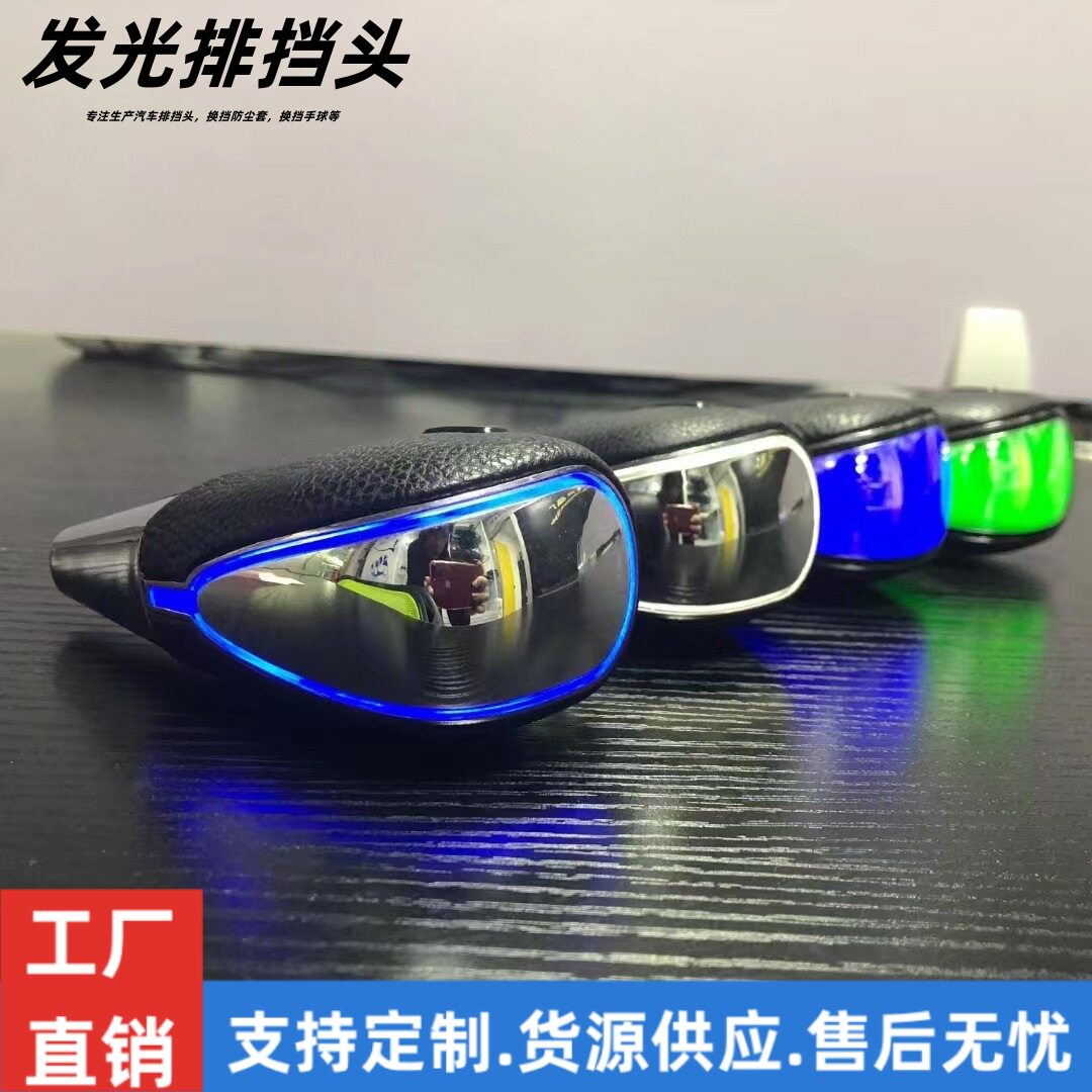 LED感应发光通用改装排挡头