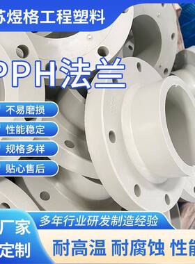厂家供应PPH法兰塑料热熔承插带颈活套法兰pph管道配件pph法兰
