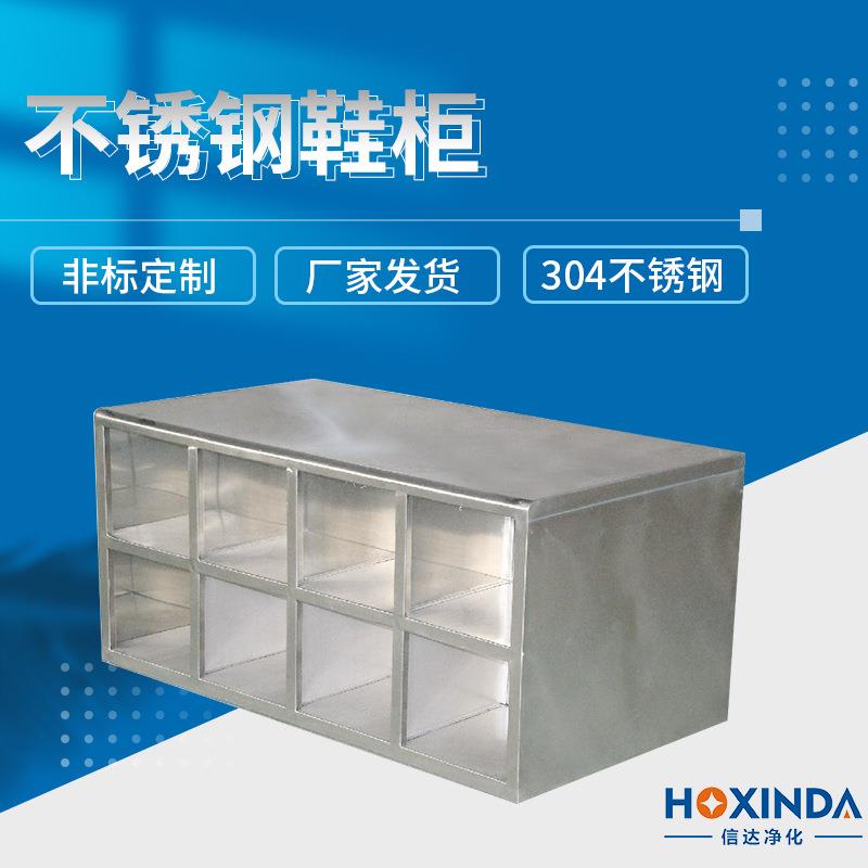 厂家供应04不锈钢鞋柜储物柜无尘室用鞋柜净化车间不锈钢柜