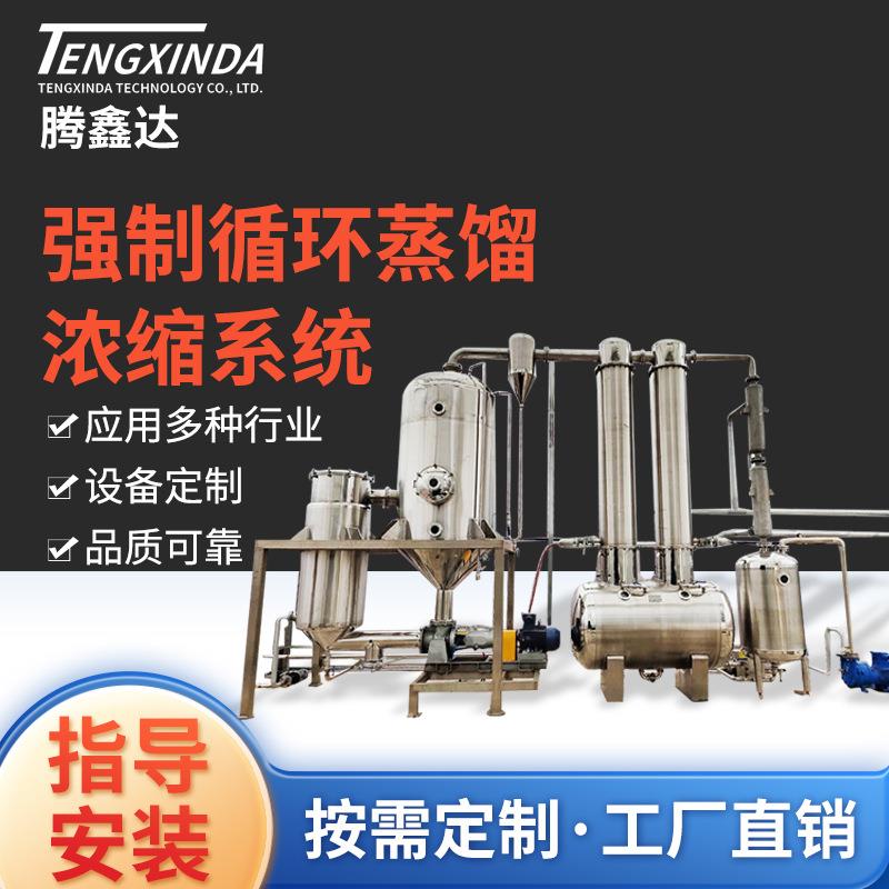 强制循环蒸发器化妆品循环蒸馏浓缩系统结晶器废水真空蒸发器