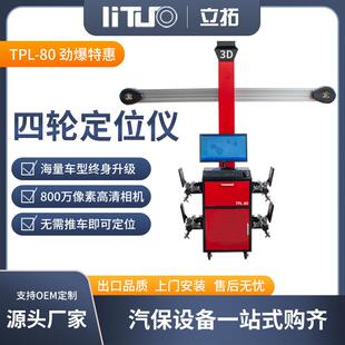 立拓D四轮定位仪可移动机柜配合大剪四柱举升机设备轮保店使用