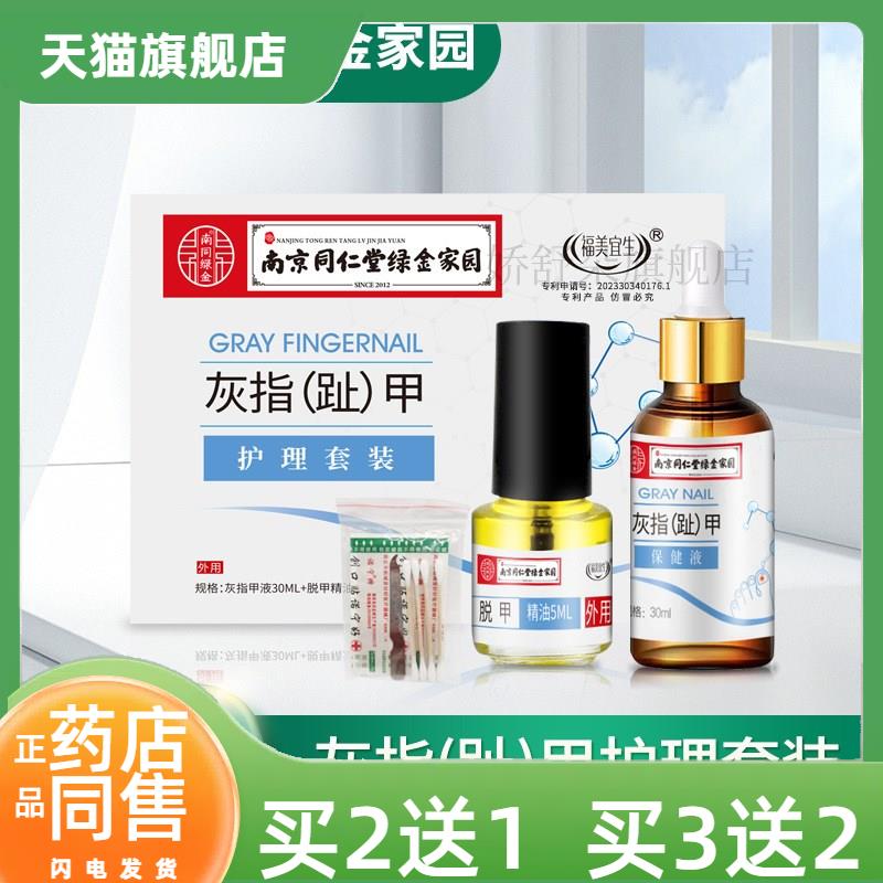 南京同仁堂绿金家园灰指甲套装空甲壳甲增厚甲脱甲抑菌护理液正品