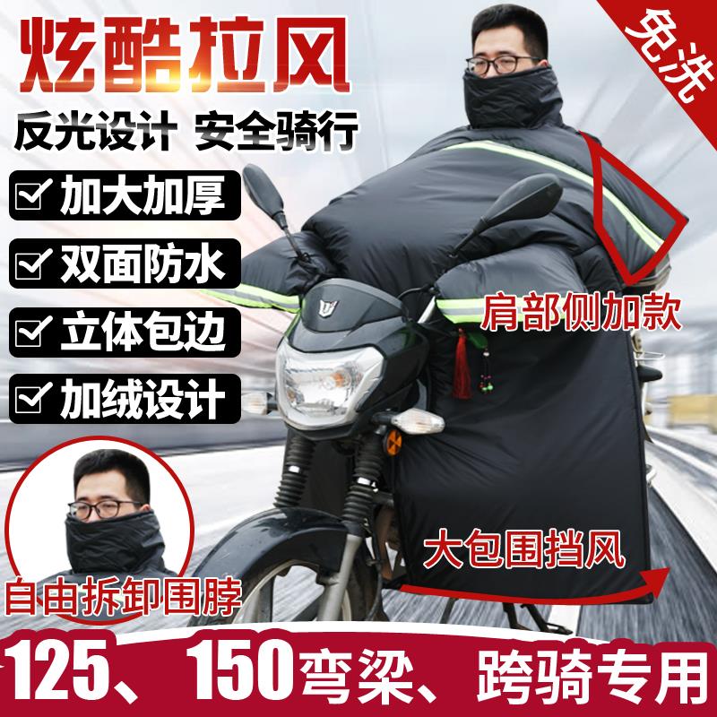 跨骑弯梁电动摩托车125挡风被男挡风衣罩冬季保暖女加大加绒加厚