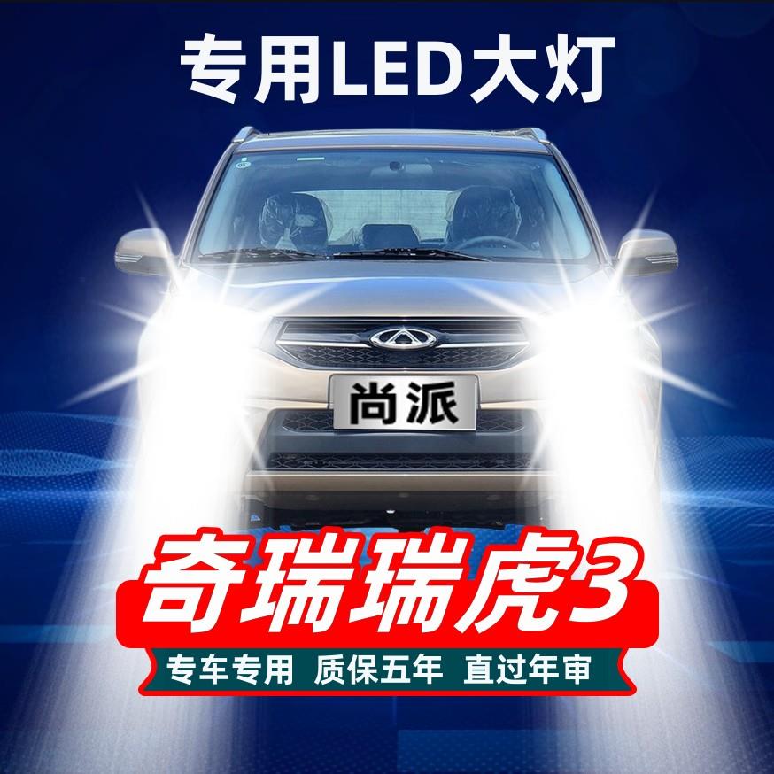 奇瑞14-15款瑞虎3汽车LED大灯超亮近光灯远光灯H1H7灯泡改装配件