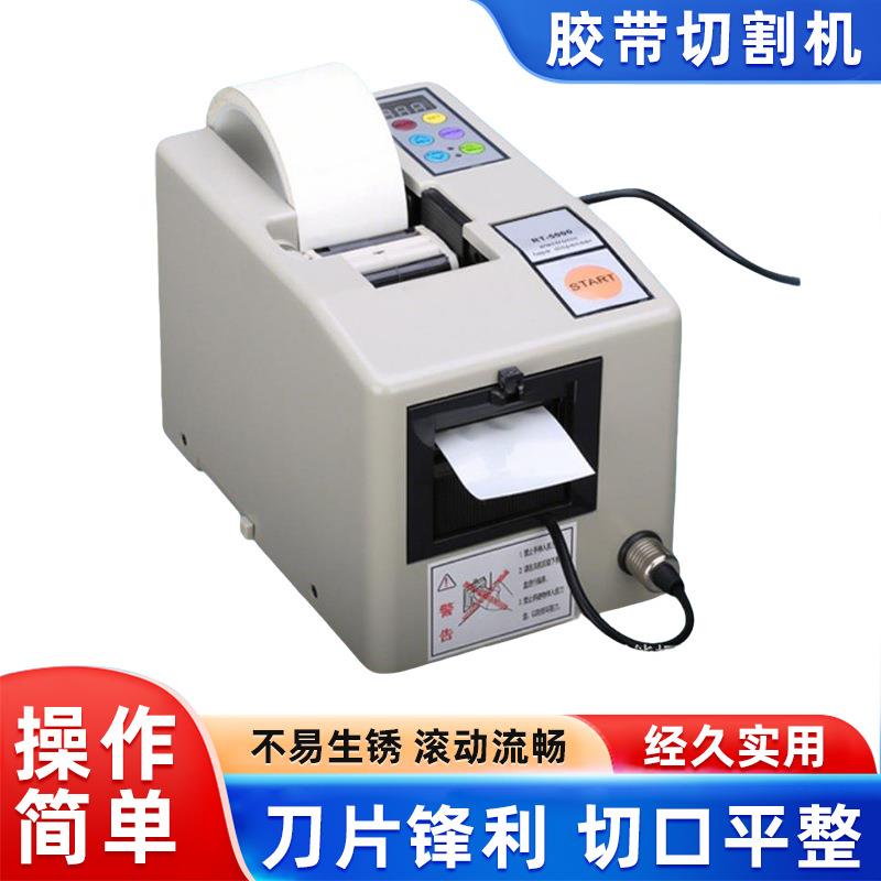 胶带切割机RT3000-RT5000胶带机胶纸机自动快递打包胶带切割机