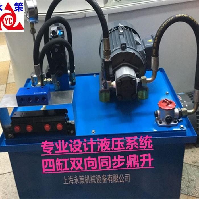 四条油缸同步系统 非标订货 专业设计 4条油缸双向平稳升降液压站