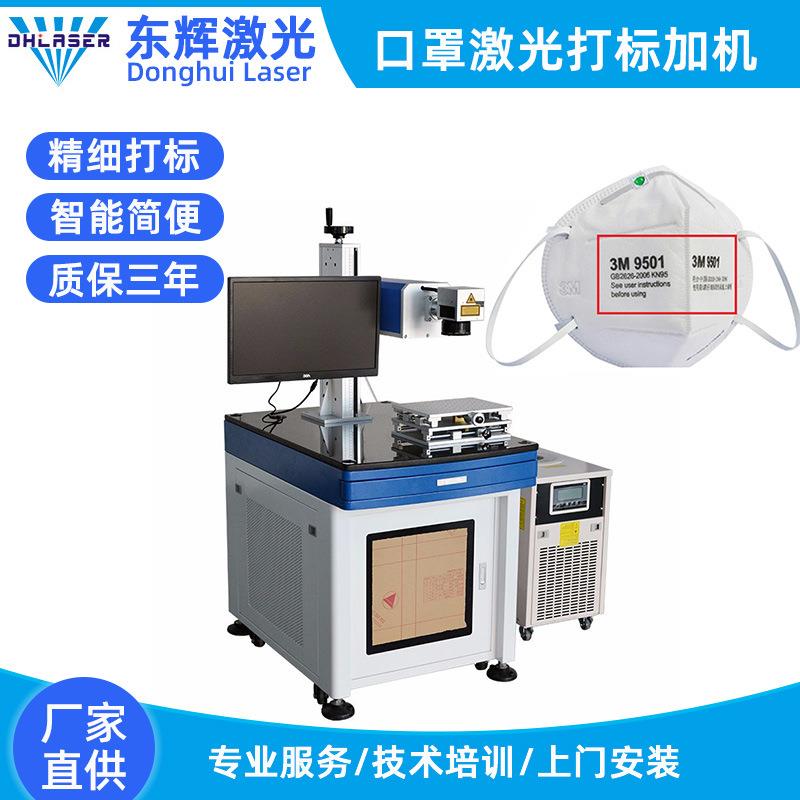 N95口罩激光打标机 KN95口罩紫外激光打码机 不掉色LOGO雕刻机