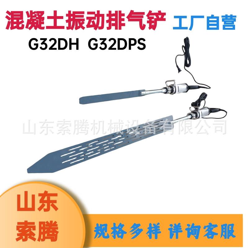水泥去泡振动铲G32DPS(J)混凝土搅拌器表面脱泡振动板排气铲