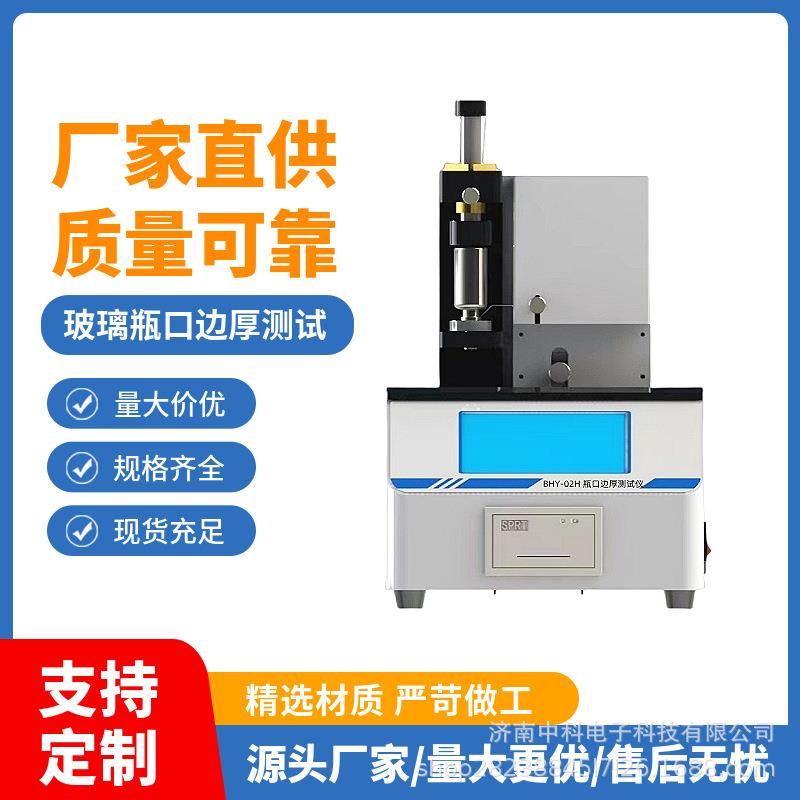 瓶口边厚测试仪 YBB00332003钠钙玻璃管制注射剂瓶口厚度试验仪