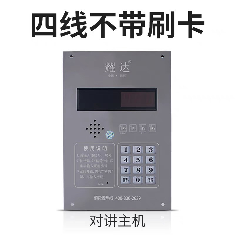 耀达楼宇四线对讲主机无可视刷卡