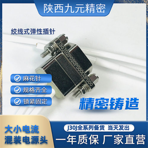 J30J02P020P000S0P000 J30J02P020S000C0L000 大电源焊接线缆插头