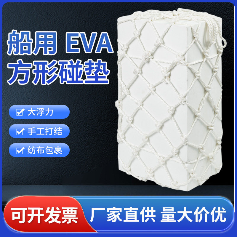 船用EVA方形泡沫防撞块网兜