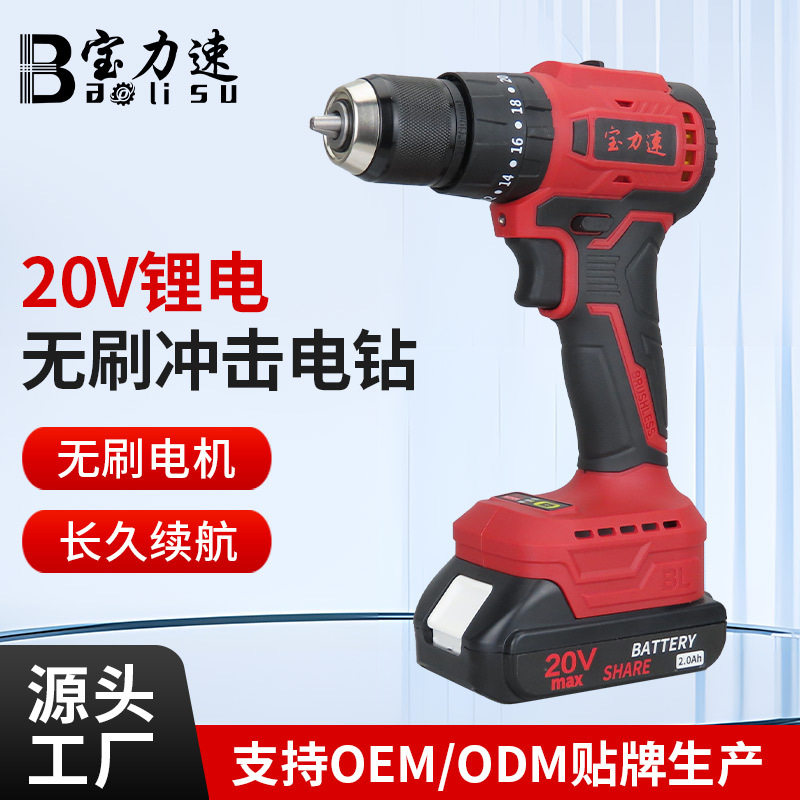 宝力速20V无刷锂电冲击钻三功能充电钻家用双速手电钻电动钻孔机