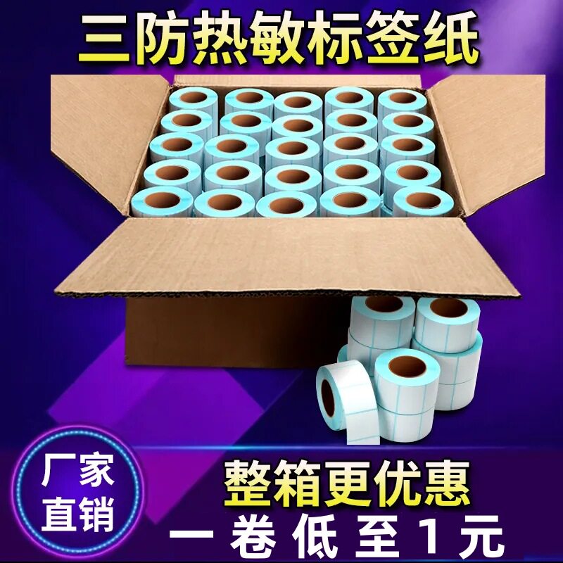 三防热敏不干胶标签条码打印