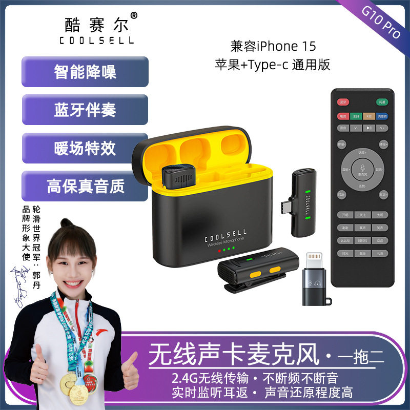 酷赛尔无线领夹麦克风户外直播智能降噪专用小型收音话筒迷你声卡