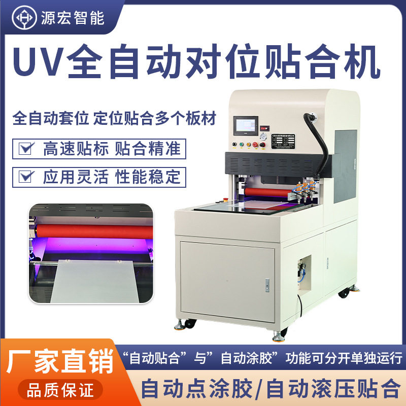 UV全自动对位贴合机自动点涂胶