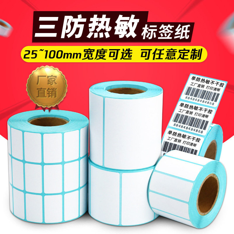 空白热敏条码标签纸超市电子称