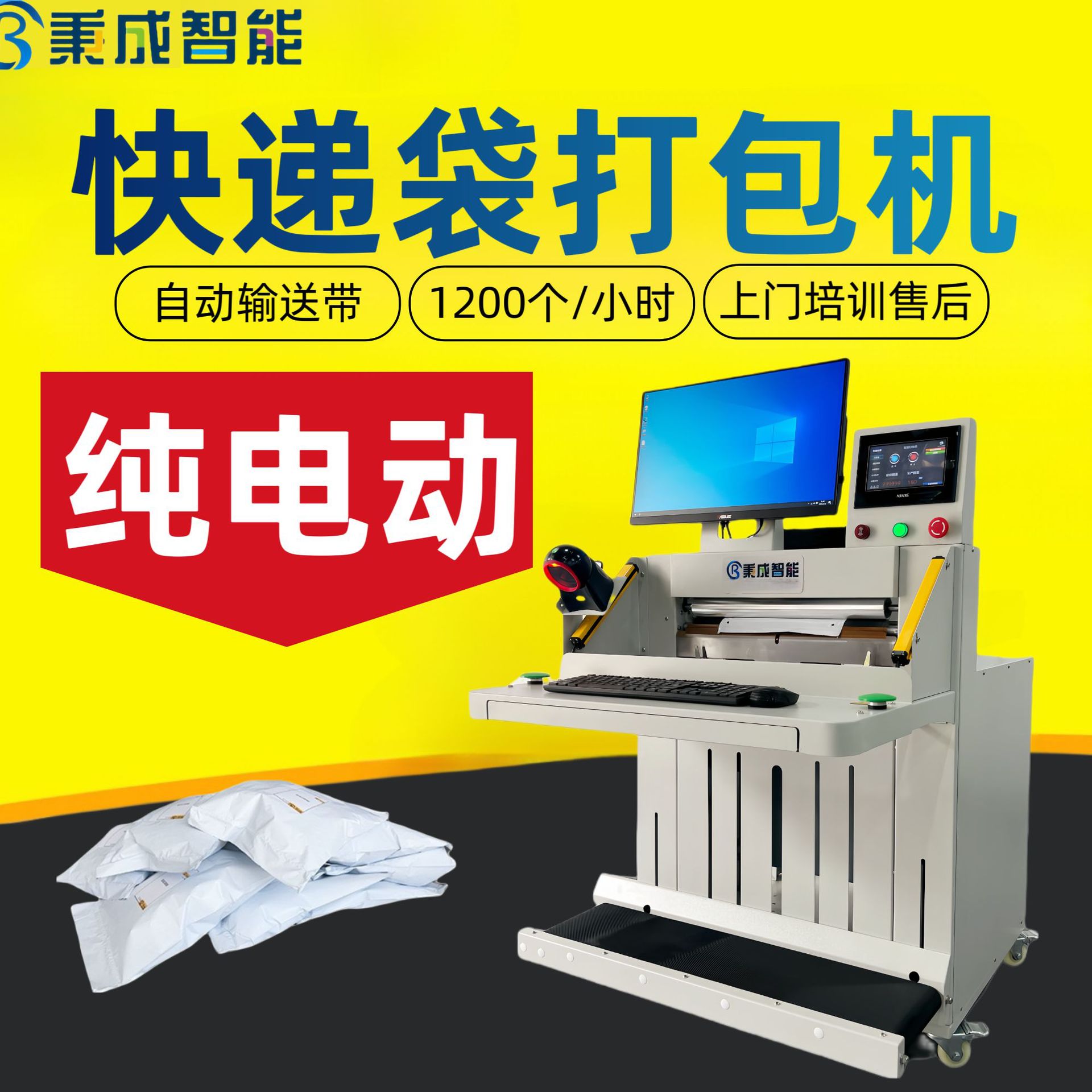 纯电动智能扫码封口打包机
