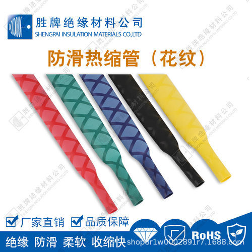 热缩防滑套管花纹热缩管黑/红/黄/绿/蓝色交叉纹磨砂耐温-55-100