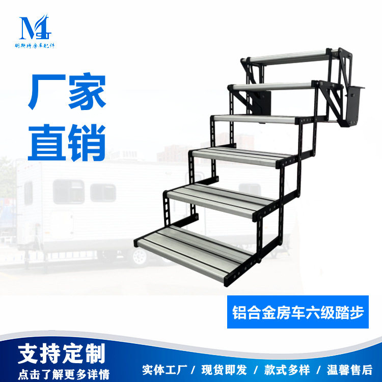 明斯特房车六层铝合金门踏步