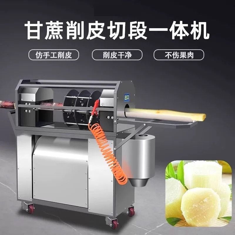 甘蔗削皮切段一体机全自动商用甘蔗去皮机多功能削甘蔗机器摆地摊