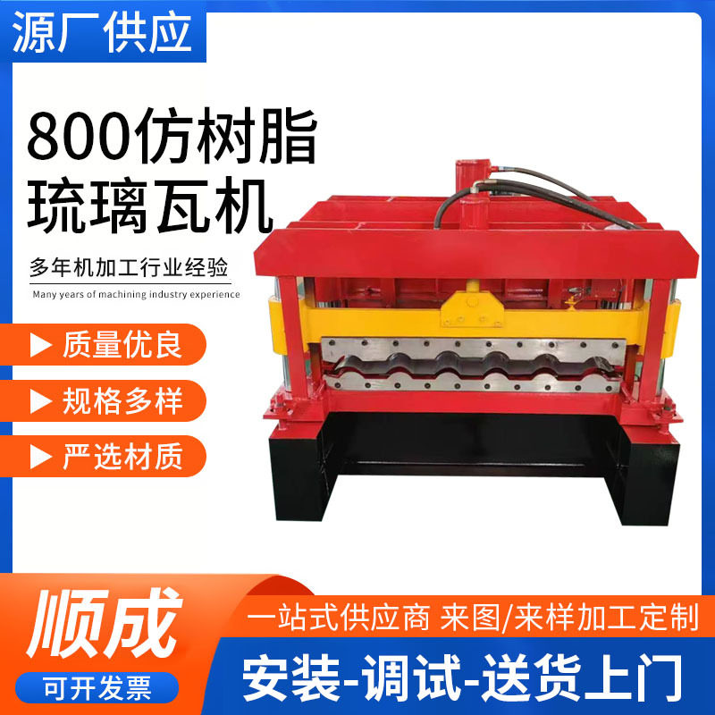 仿树脂琉璃瓦压瓦设备 新型800仿古竹筒琉璃瓦彩钢瓦彩铝瓦压瓦机