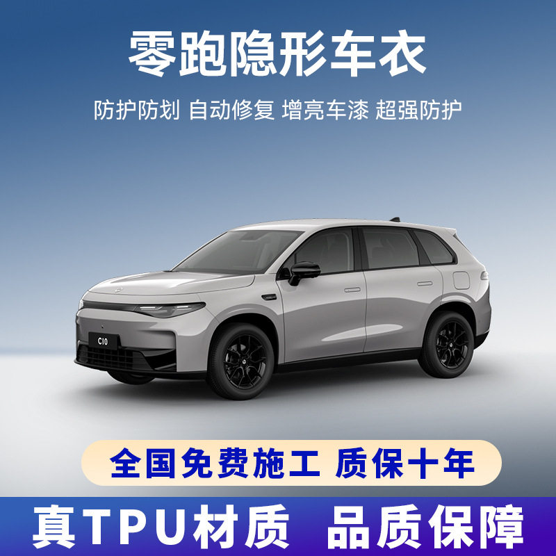 零跑TPU隐形车衣漆面保护膜