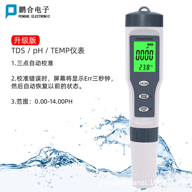 TDS/PH/TEMP三合一水质测试笔