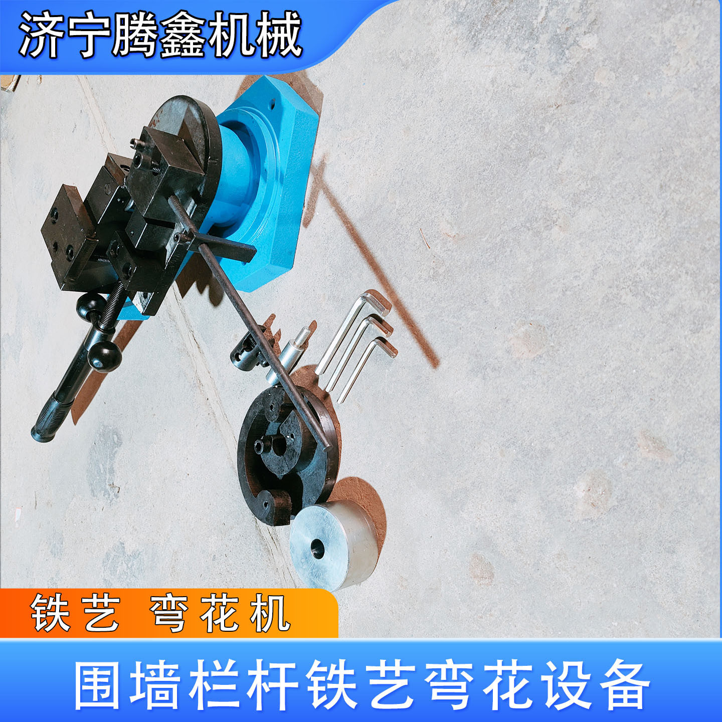多功能不锈钢扁铁弯花机