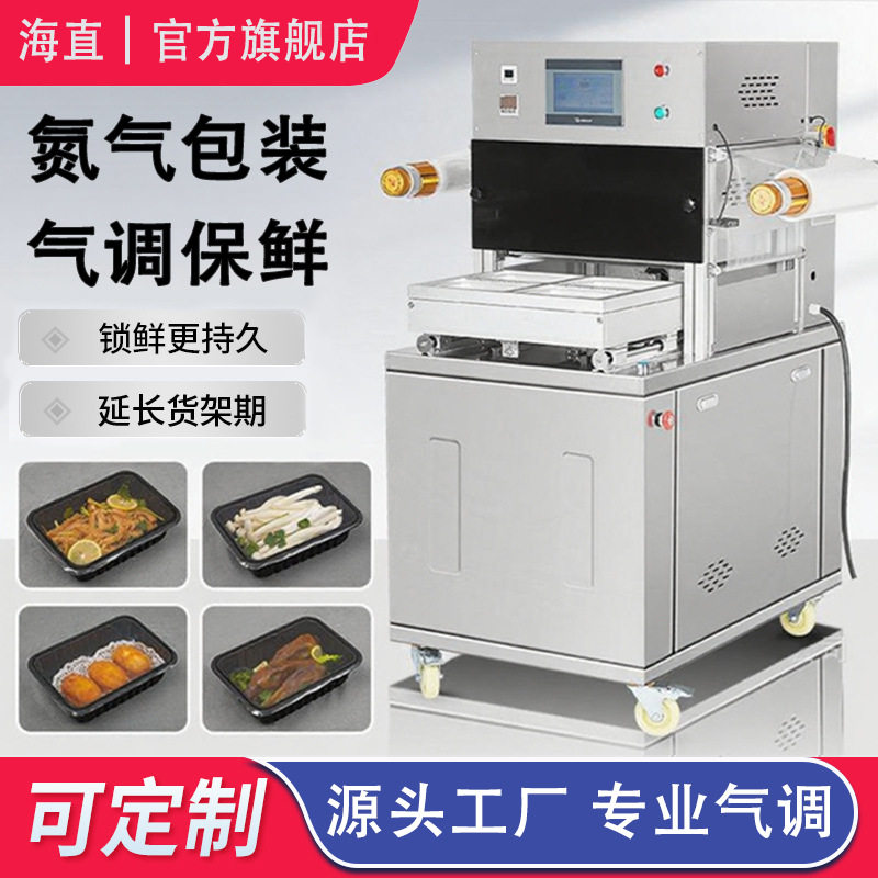 海直全自动立式气调保鲜包装机
