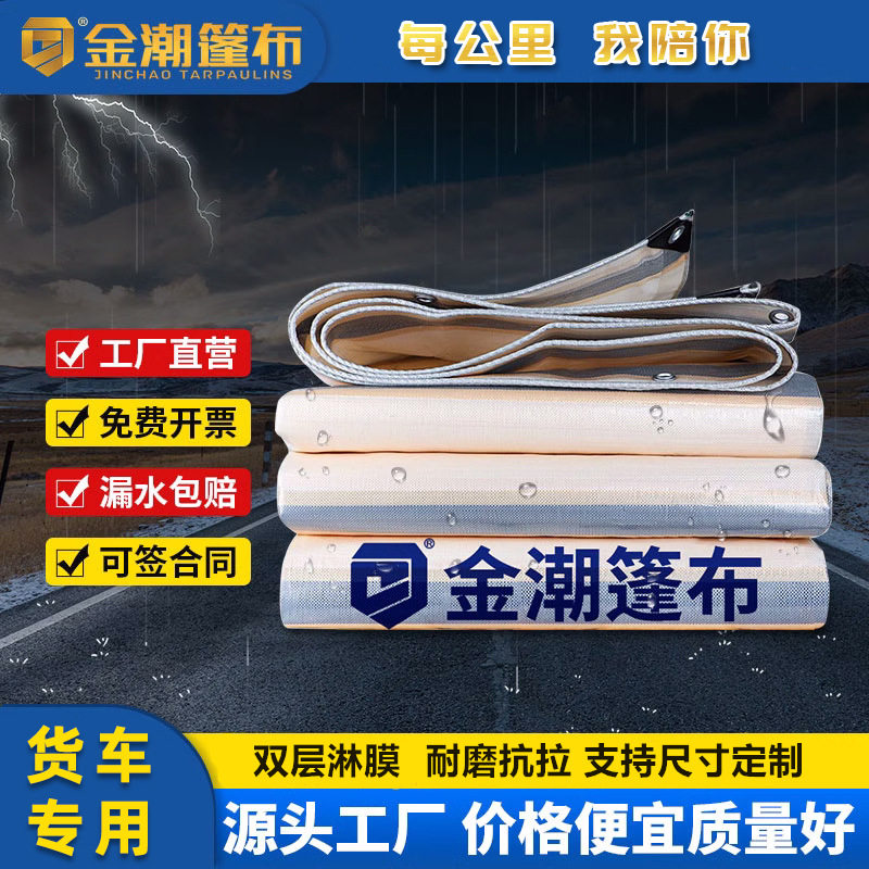 金潮篷布货车专用雨布卡车防水布遮阳抗老化户外遮雨蓬布加厚防水