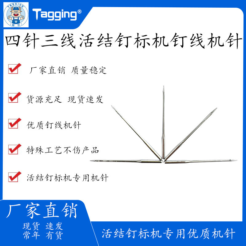 四针三线活结钉标机专用机针