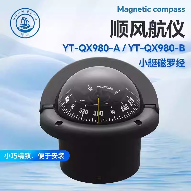 顺风航仪YT-QX980-A/B小艇磁罗经快艇游艇导航CX65船级社CCS认证