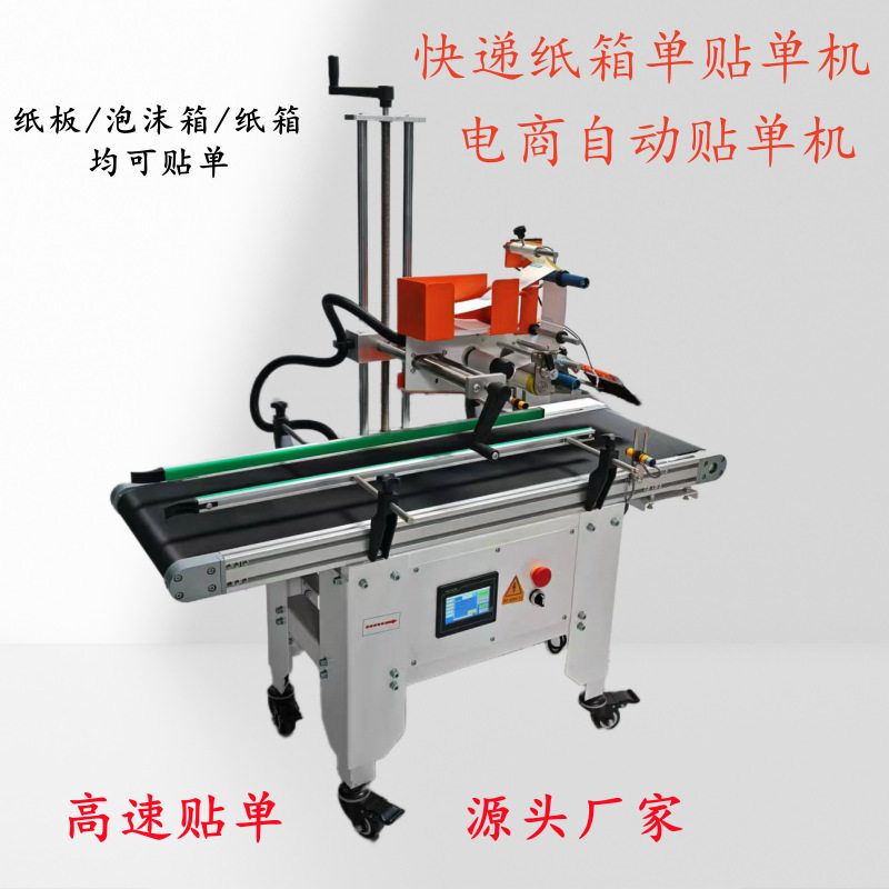 电商全自动热敏贴单封箱一体机