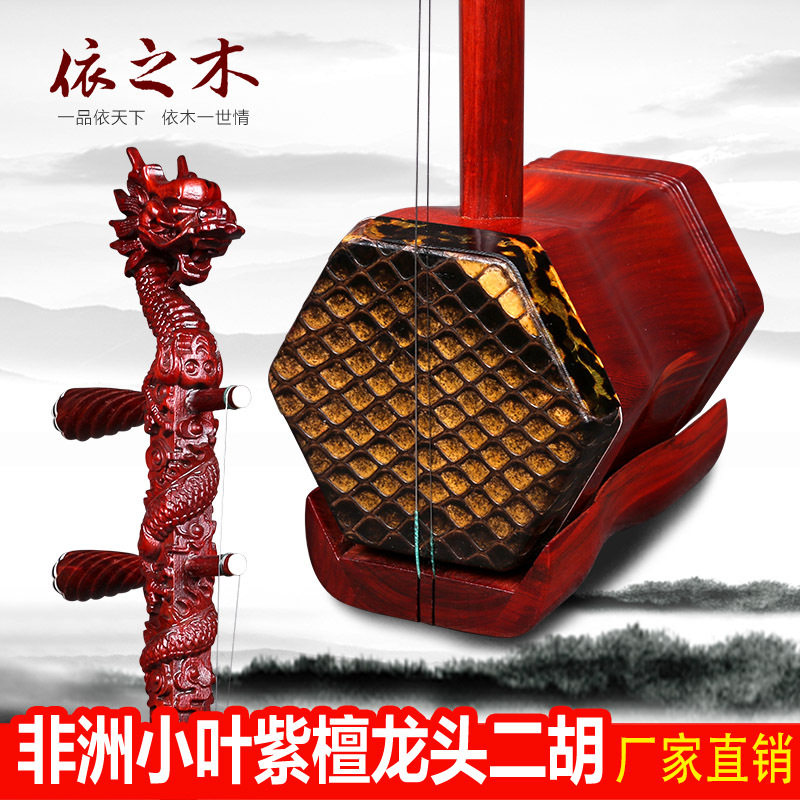 非洲小叶紫檀龙头二胡厂家直销