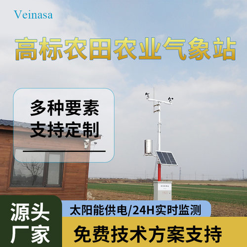 高标农田气象站太阳能4G