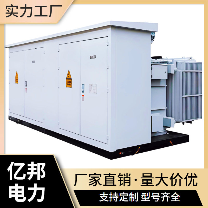 亿邦YBP预装式风力光伏箱变