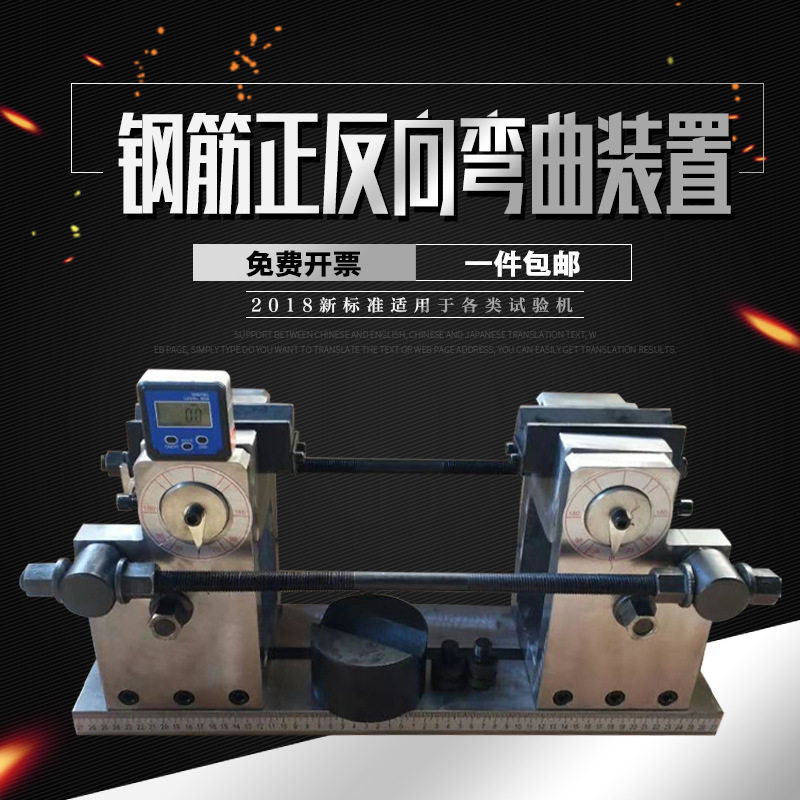 新标准钢筋正反向弯曲试验装置
