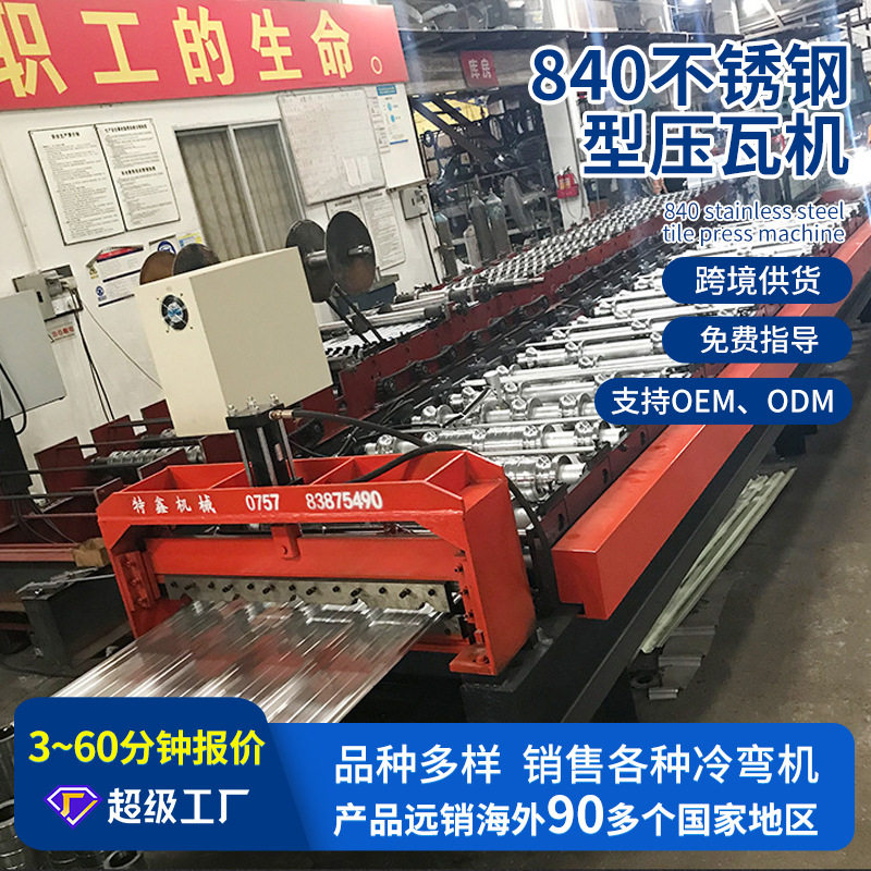 厂家彩钢瓦设备840压瓦机全自动压瓦机彩钢瓦冷弯机 出口摩纳哥