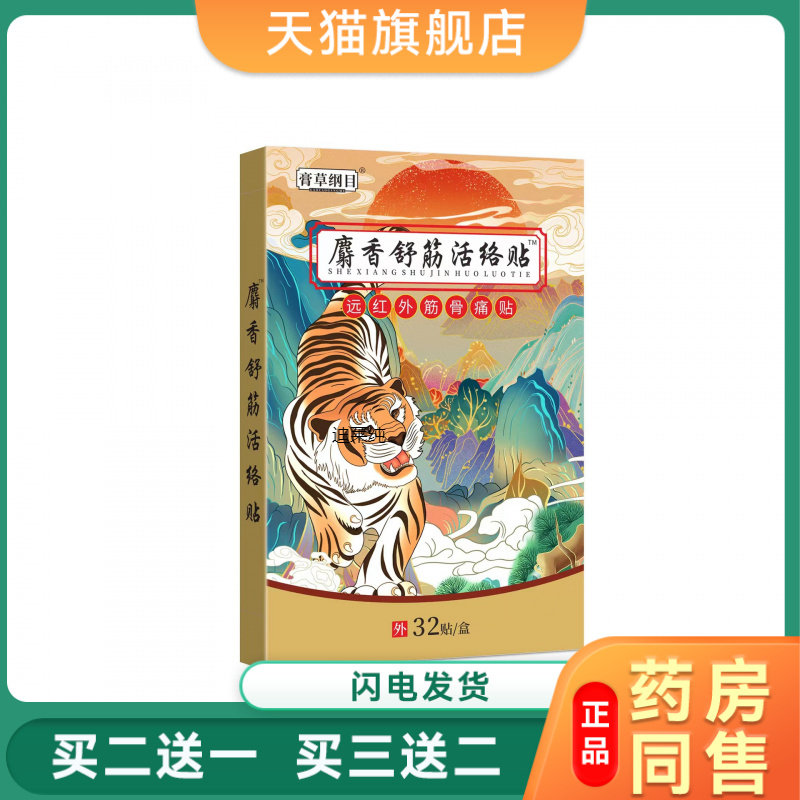 麝香舒筋活络贴止痛贴肩颈腰腿疼痛生姜艾草贴官方旗舰店正品0429