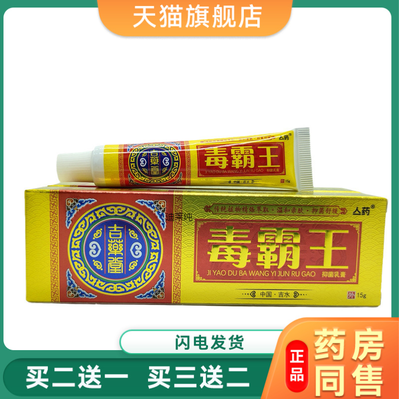 吉药堂毒霸王抑菌乳膏皮肤外用大腿内侧止痒软膏湿痒水泡祛祛疹