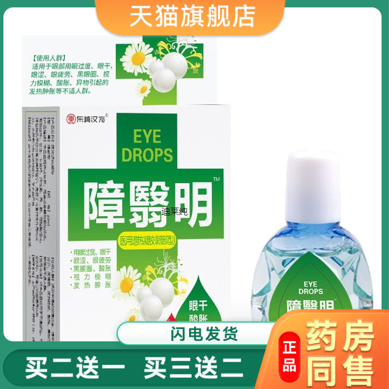 白内障滴眼液障翳散视力模糊玻璃体浑浊专用血糖尿病障翳明眼药水