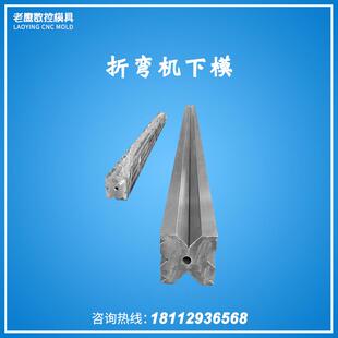 厂家直销折弯机模具下模数控折弯铁板不锈钢成型模无压痕折边