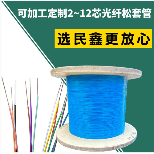 民鑫厂家加工定制2芯4芯6芯8芯12芯光纤松套管PBT松套管光缆光纤
